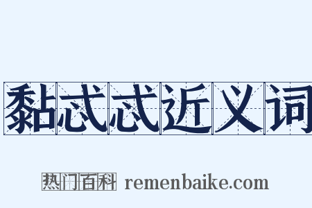黏忒忒近义词是什么意思的图片